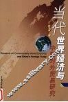 当代世界经济与中国对外贸易研究 封面