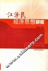 江泽民经济思想研究 封面