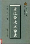宋辽金元文学史 封面