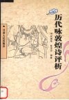 历代咏敦煌诗评析 封面