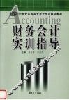 财务会计实训指导 封面
