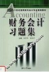 财务会计习题集 封面
