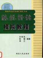 财务、会计、审计一体化模拟教程 封面