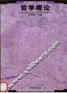 哲学概论 封面