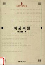 周易阐微 封面