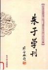 朱子学刊  总第15辑 封面
