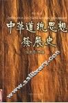 中华道统思想发展史 封面