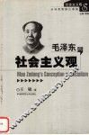 毛泽东的社会主义观 封面