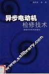 异步电动机检修技术 封面