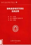 输电当量电价方法论及其应用 封面