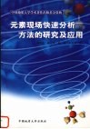 元素现场快速分析方法的研究及应用 封面
