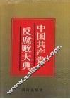 中国共产党反腐败大典 封面