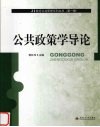 公共政策学导论 封面
