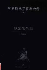 罗念生全集  第4卷  阿里斯托芬喜剧六种 封面