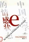 中国文学的情感状态 封面