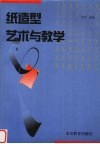 纸造型艺术与教学 封面