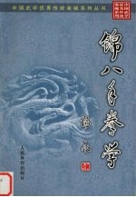 锦八手拳学 封面