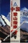 中国登山指南 封面