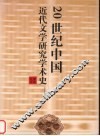 20世纪中国近代文学研究学术史 封面