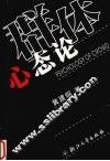 群体心态论 封面