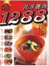 营养靓汤1288例 封面