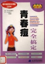 青春痘完全搞定 封面