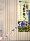 高等学校反腐败概论 封面