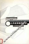 公共政策案例分析 封面