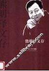 熊明泽文存  卷3 封面
