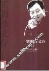 熊明泽文存  卷2 封面
