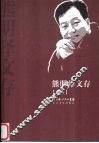 熊明泽文存  卷1 封面
