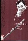 熊明泽文存  卷4 封面