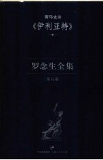 罗念生全集  第5卷  荷马史诗《伊利亚特》 封面