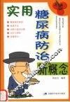 实用糖尿病防治新概念 封面