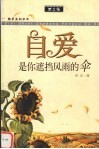自爱是你遮挡风雨的伞 封面