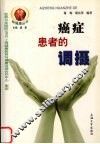 癌症患者的调摄 封面