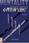 心理咨询与治疗 封面