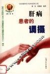 肝病患者的调摄 封面