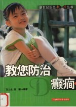 教您防治癫癎 封面