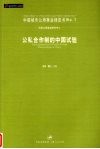 公私合作制的中国试验  中国城市公用事业绿皮书 封面