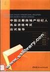 中国注册房地产经纪人执业资格考试应试指导 封面