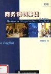 商务谈判英语  初级 封面