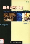 商务谈判英语  中级 封面