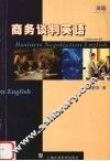商务谈判英语  高级 封面