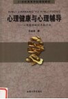 心理健康教育与心理辅导  心理援助的技术和方法 封面