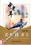 中老年保健之友  第5集 封面