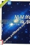 星星的故事 封面