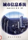 城市信息系统 封面
