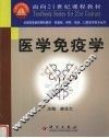 医学免疫学 封面