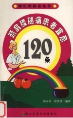 颈肩腰腿痛患者宜忌120条 封面